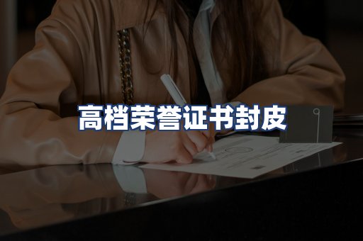 高档荣誉证书封皮