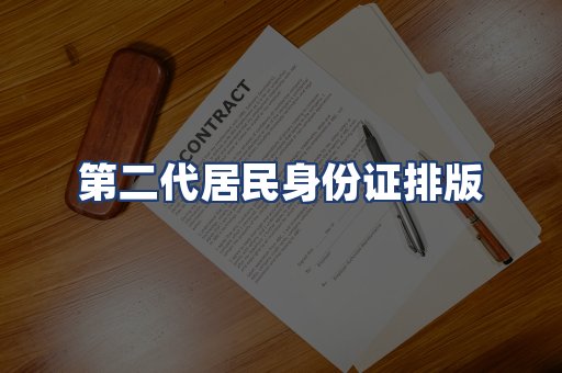 第二代居民身份证排版